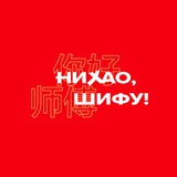 Telegram profile photo for Нихао, Шифу!