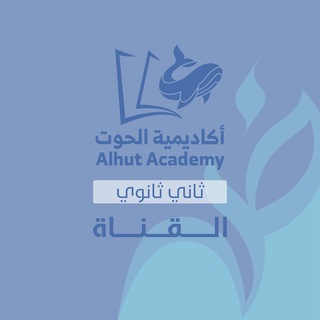 Telegram profile photo for قناة الحوت - ثاني ثانوي