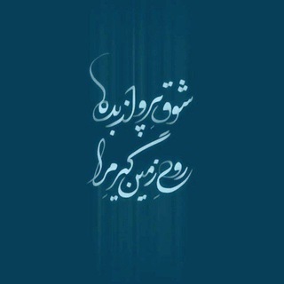 Telegram profile photo for •هـَوٰای پَـرْواز •