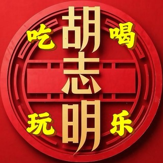 Telegram profile photo for 胡志明市 🇨🇳 吃喝玩乐·商户收录
