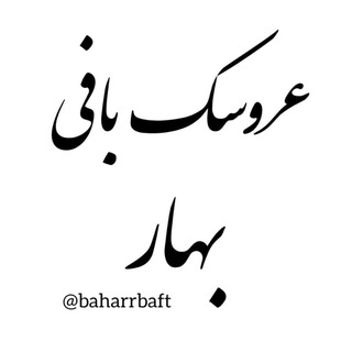 Telegram profile photo for عروسک بافی بهار