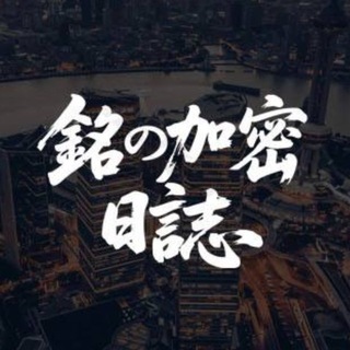 Telegram profile photo for 銘の加密日誌