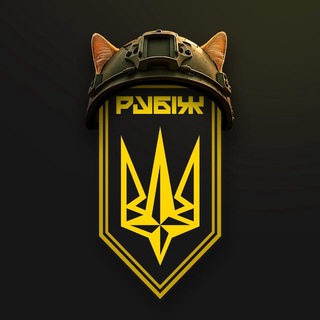 Telegram profile photo for Бригада "РУБІЖ"