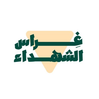 Telegram profile photo for مَنَصْة غِرَاسُ الشُّهَدَاء