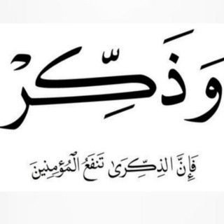 Telegram profile photo for إن الذكرى تنفع المؤمنين