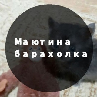 Telegram profile photo for Маютина барахолка
