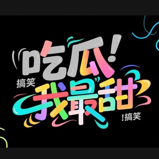 Telegram profile photo for 吃瓜吃瓜我最甜🍉