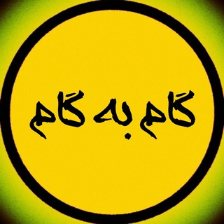 Telegram profile photo for کتاب های گام به گام ( پنجم ششم هفتم هشتم نهم دهم یازدهم دوازدهم فارسی عربی زیست زبان ریاضی فیزیک شیمی علوم قرآن دینی ادبیات )