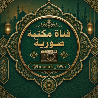 Telegram profile photo for 📗مكتبة صورية HD 📷