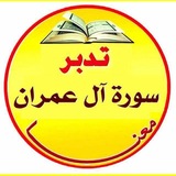 Telegram profile photo for 🔴 زهر الفردوس تفسير و تدبر سورة آل عمران
