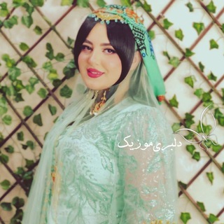 Telegram profile photo for دلبریموزیک🌼