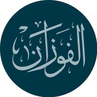 Telegram profile photo for فوايد الشيخ صالح الفوزان جديدة
