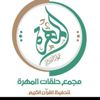 Telegram profile photo for مُجمّع المَهَرَة لتحفيظ القرآن الكريم