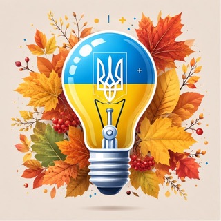 Telegram profile photo for Світло⚡️| Київська область | Графіки відключень | Світло Біла Церква Бровари Бориспіль Макарів Обухів Фастів Вишневе Васильків