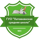 Telegram profile photo for Хатовнянская средняя школа 🏫