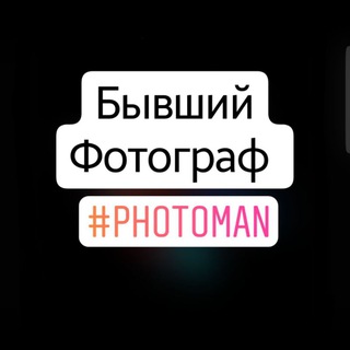 Telegram profile photo for Бывший фотограф