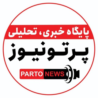Telegram profile photo for پرتو نیوز