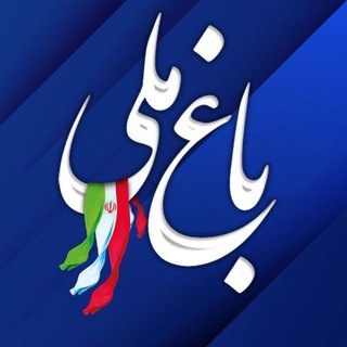 Telegram profile photo for باغ ملی