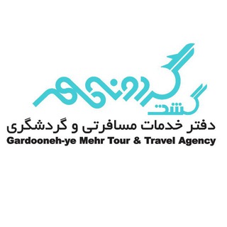 Telegram profile photo for گشت گردونه مهر