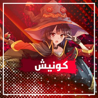 Telegram profile photo for -کونيش-