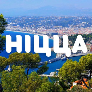 Telegram profile photo for 🇺🇦 Українці в Ніцці