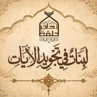 Telegram profile photo for لبنات في تجويد الآيات