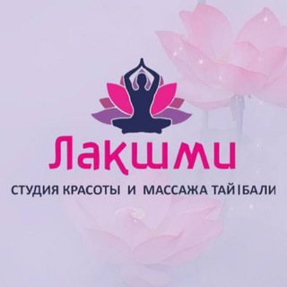 Telegram profile photo for «Лакшми» Тай/Бали массаж🌿
