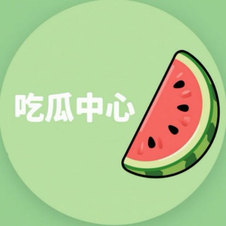 Telegram profile photo for 吃瓜中心