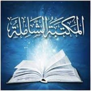 Telegram profile photo for المكتبة الشاملة للكتب