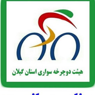 Telegram profile photo for هیاتدوچرخهسواریاستانگیلان