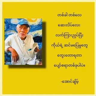 Telegram profile photo for အောင်ချိမ့် ကဗျာ(စာတိုများ)