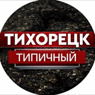 Telegram profile photo for ТИПИЧНЫЙ ТИХОРЕЦК 🔝