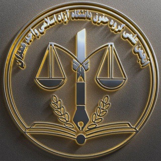 Telegram profile photo for انجمن علمی دانشجویی حقوق آزاد همدان