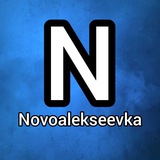 Telegram profile photo for Новоалексеевка NEWS