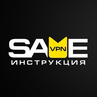 Telegram profile photo for ИНСТРУКЦИЯ | СЕЙВ ВПН