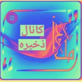 Telegram profile photo for کانال برگزیده چامک اندیشان