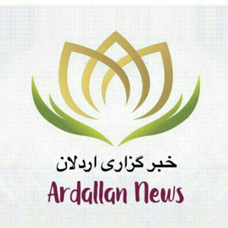Telegram profile photo for خبرگزاری اردلان