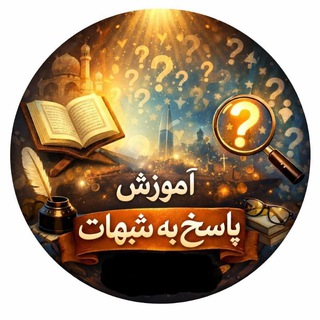 Telegram profile photo for آموزش پاسخ به شبهات