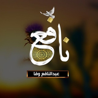 Telegram profile photo for مولوي عبدالنافــعْ وفـا''