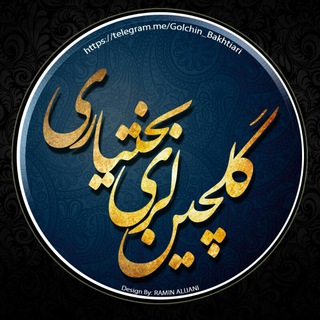 Telegram profile photo for 💮گلچین_لری_بختیاری💮