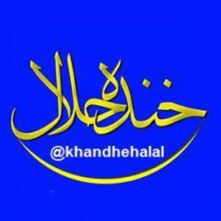 Telegram profile photo for جک حلال برای شروع رابطه شب جمعه