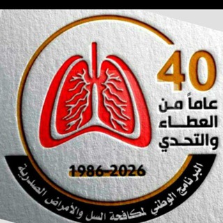 Telegram profile photo for البرنامج الوطني لمكافحة السل والأمراض الصدرية (مستشفى الدرن)