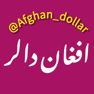 Telegram profile photo for افغان دالر