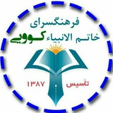 Telegram profile photo for فرهنگسرای خاتم الانبیاءکوویی