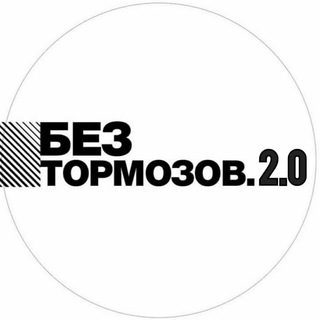 Telegram profile photo for Без Тормозов 2.0