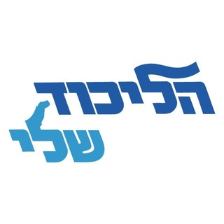 Telegram profile photo for הליכוד שלי - קבוצת ההתיישבות בליכוד