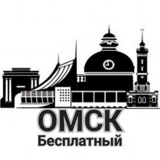 Telegram profile photo for Бесплатный Омск • Новости • Скидки