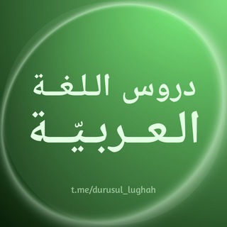 Telegram profile photo for دروس الـلّـغـة الـعـربـيّـة
