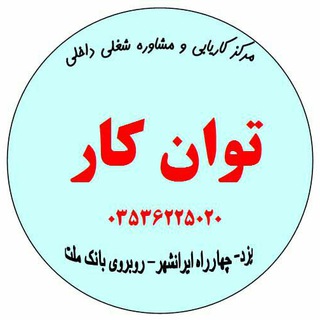 Telegram profile photo for کاریابی توان کار