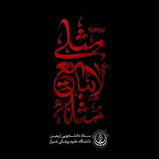 Telegram profile photo for ستاد اربعین دانشگاه علوم پزشکی شیراز